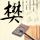 郑丽文：本次大陆之行有四项任务